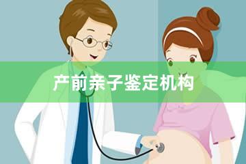 锦州产前亲子鉴定机构